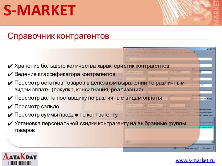 S-MARKET Справочник контрагентов www.s-market.ru Хранение большого количества характеристик контрагентов Ведение классификатора