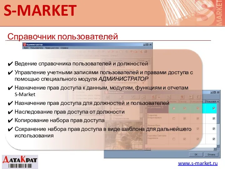 S-MARKET Справочник пользователей www.s-market.ru Ведение справочника пользователей и должностей Управление учетными