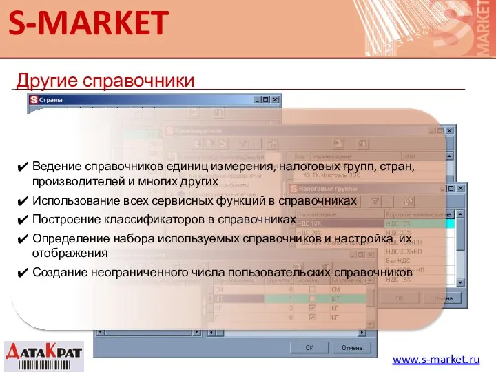 S-MARKET Другие справочники www.s-market.ru Ведение справочников единиц измерения, налоговых групп, стран,