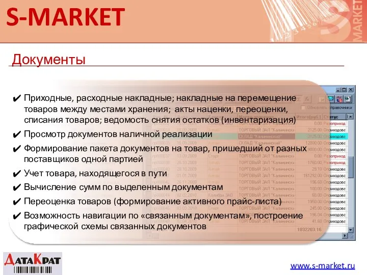 S-MARKET Документы www.s-market.ru Приходные, расходные накладные; накладные на перемещение товаров между