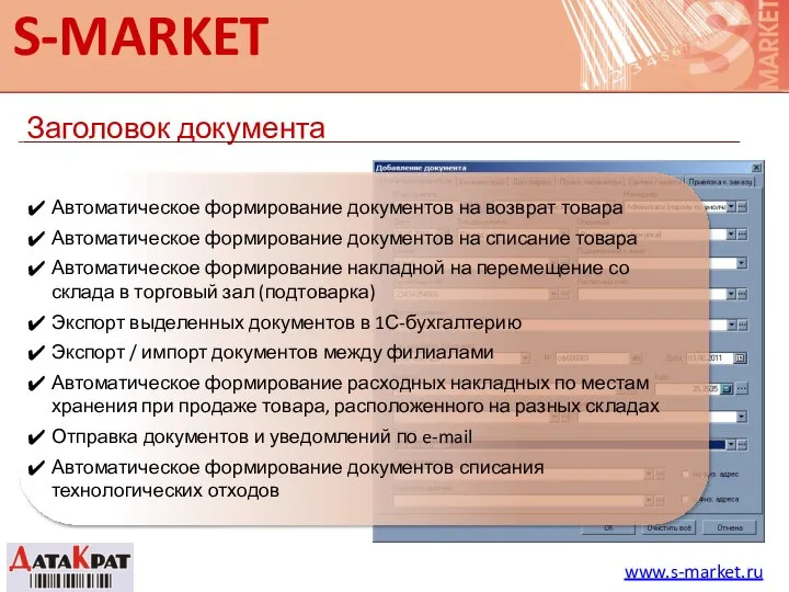 S-MARKET Заголовок документа www.s-market.ru Автоматическое формирование документов на возврат товара Автоматическое