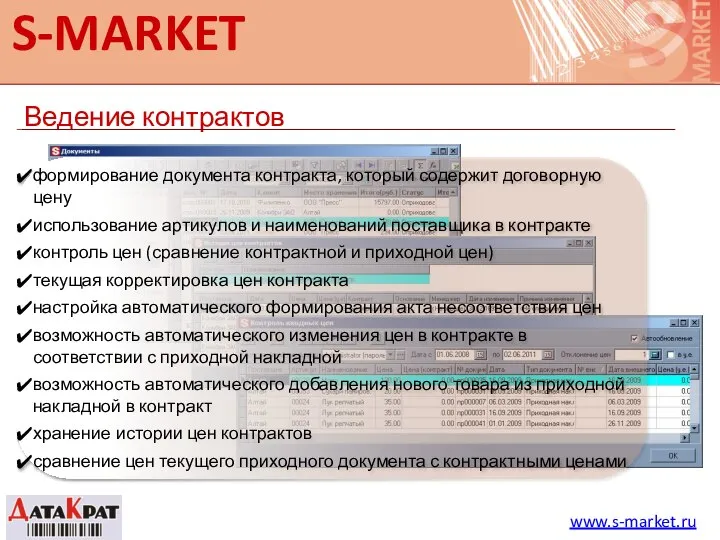 S-MARKET Ведение контрактов www.s-market.ru формирование документа контракта, который содержит договорную цену