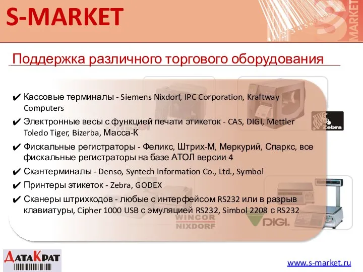 S-MARKET Поддержка различного торгового оборудования www.s-market.ru Кассовые терминалы - Siemens Nixdorf,