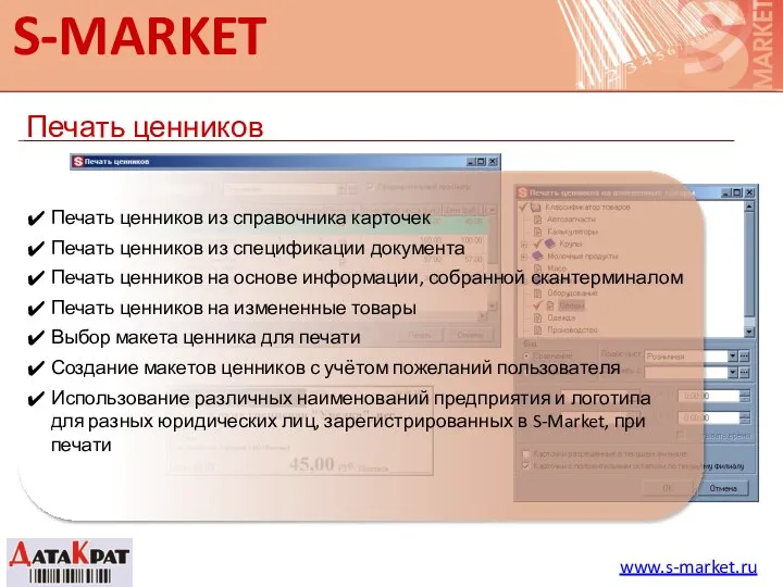 S-MARKET Печать ценников www.s-market.ru Печать ценников из справочника карточек Печать ценников