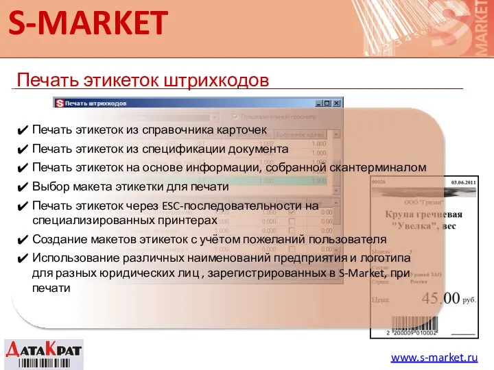 S-MARKET Печать этикеток штрихкодов www.s-market.ru Печать этикеток из справочника карточек Печать