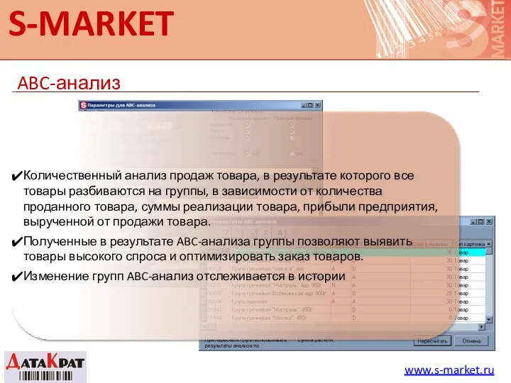 S-MARKET ABC-анализ www.s-market.ru Количественный анализ продаж товара, в результате которого все