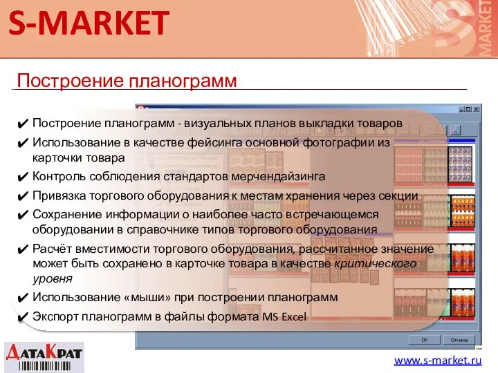 S-MARKET Построение планограмм www.s-market.ru Построение планограмм - визуальных планов выкладки товаров