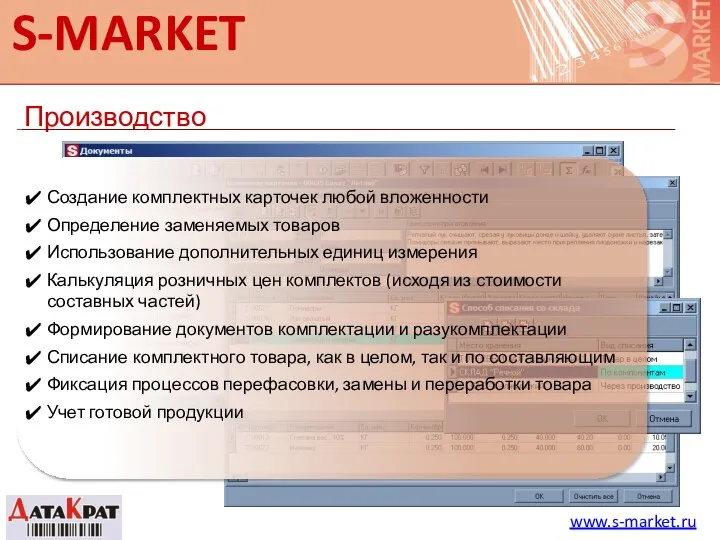 S-MARKET Производство www.s-market.ru Создание комплектных карточек любой вложенности Определение заменяемых товаров