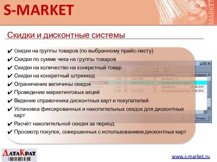 S-MARKET Скидки и дисконтные системы www.s-market.ru Cкидки на группы товаров (по