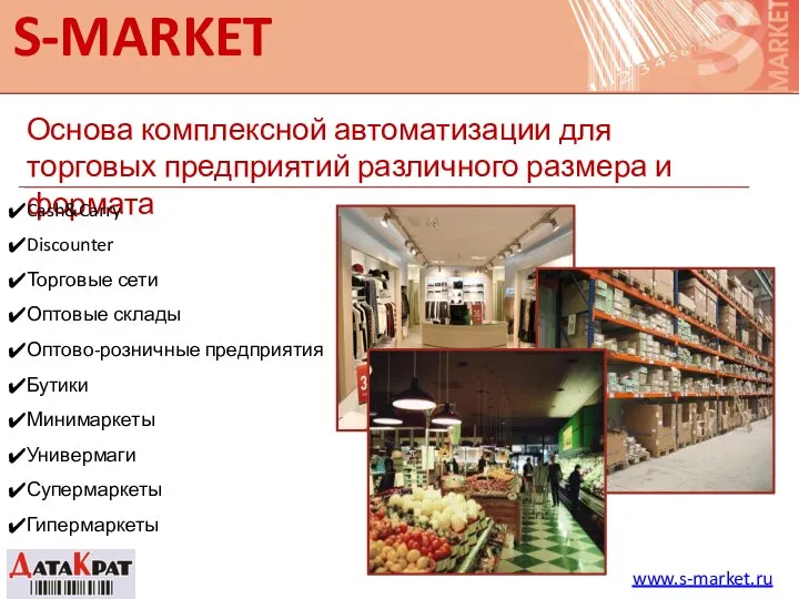 S-MARKET Основа комплексной автоматизации для торговых предприятий различного размера и формата