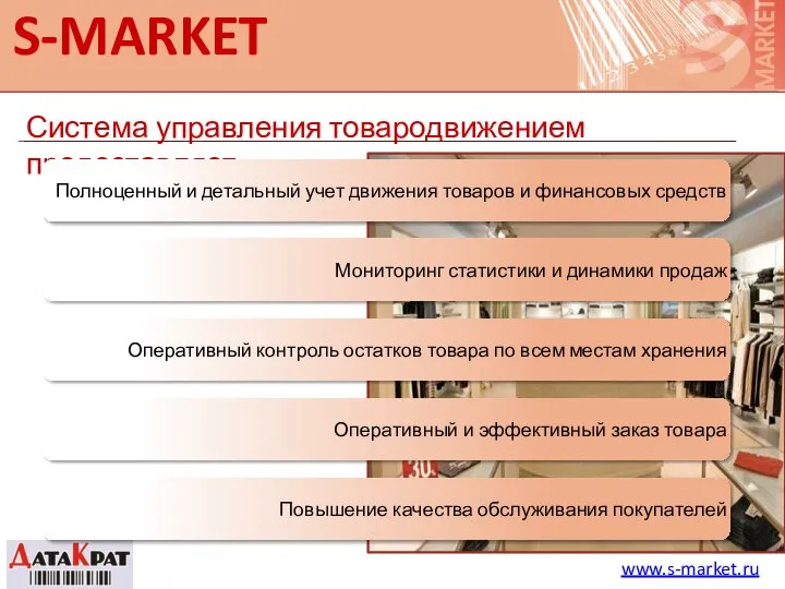 S-MARKET Система управления товародвижением предоставляет www.s-market.ru Полноценный и детальный учет движения