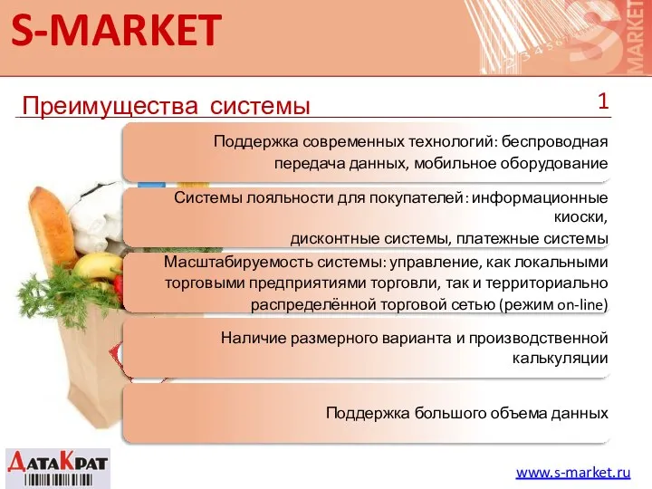 S-MARKET Преимущества системы www.s-market.ru Поддержка современных технологий: беспроводная передача данных, мобильное