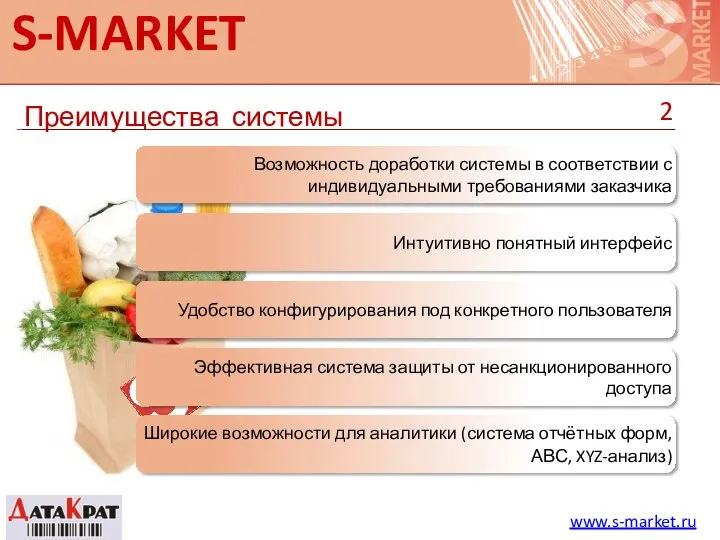 S-MARKET Преимущества системы www.s-market.ru Возможность доработки системы в соответствии с индивидуальными