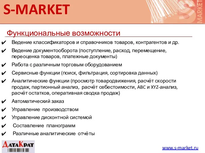 S-MARKET Функциональные возможности www.s-market.ru Ведение классификаторов и справочников товаров, контрагентов и