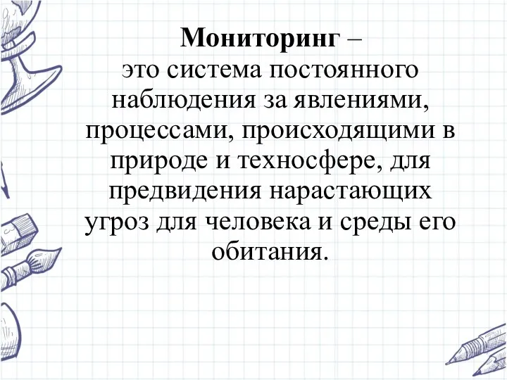 Мониторинг – это система постоянного наблюдения за явлениями, процессами, происходящими в