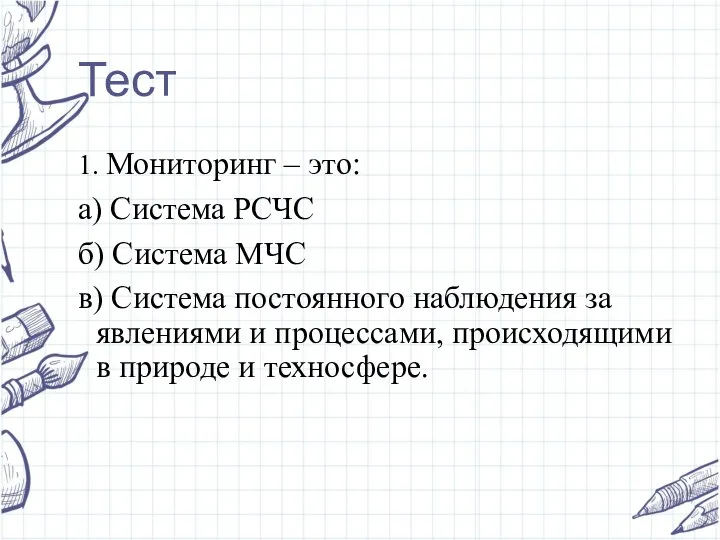 Тест 1. Мониторинг – это: а) Система РCЧC б) Система МЧС