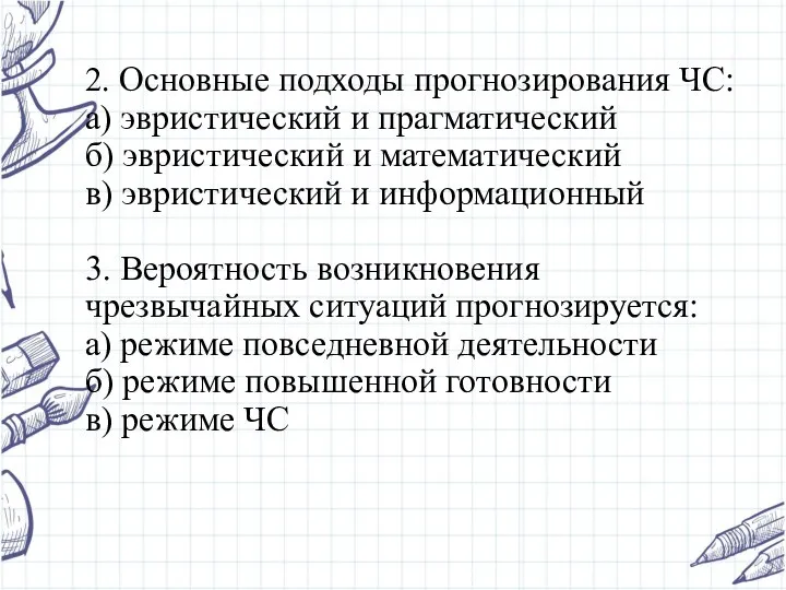 2. Основные подходы прогнозирования ЧС: а) эвристический и прагматический б) эвристический