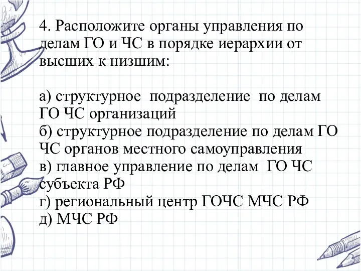 4. Расположите органы управления по делам ГО и ЧС в порядке