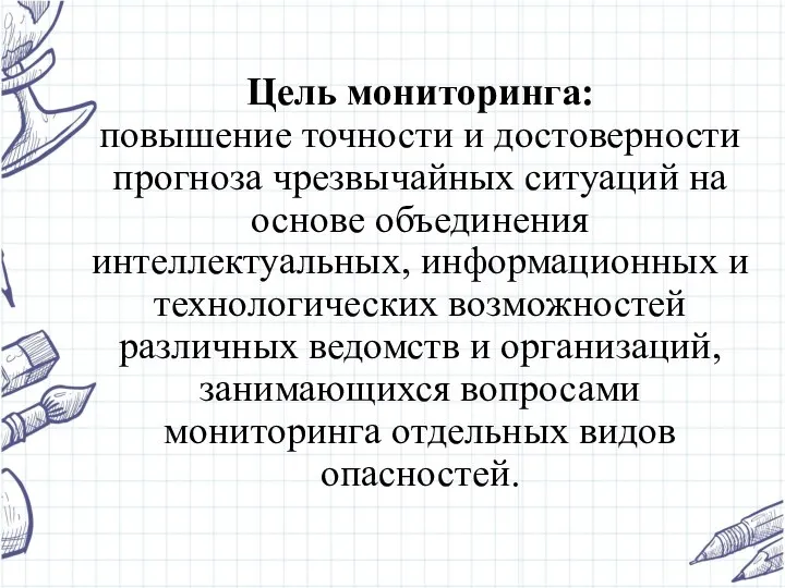 Цель мониторинга: повышение точности и достоверности прогноза чрезвычайных ситуаций на основе