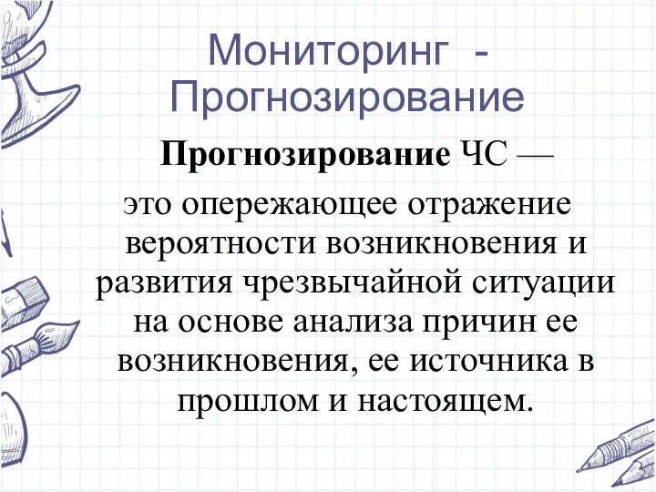 Мониторинг - Прогнозирование Прогнозирование ЧС — это опережающее отражение вероятности возникновения