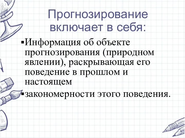 Прогнозирование включает в себя: Информация об объекте прогнозирования (природном явлении), раскрывающая