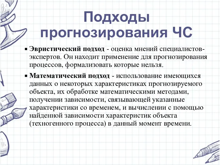 Подходы прогнозирования ЧС Эвристический подход - оценка мнений специалистов-экспертов. Он находит