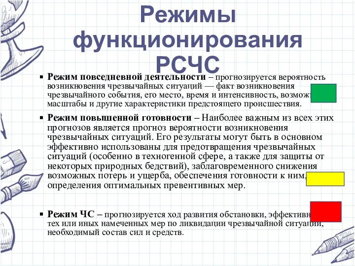 Режимы функционирования РСЧС Режим повседневной деятельности – прогнозируется вероятность возникновения чрезвычайных