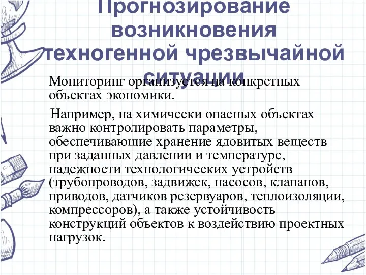 Прогнозирование возникновения техногенной чрезвычайной ситуации Мониторинг организуется на конкретных объектах экономики.