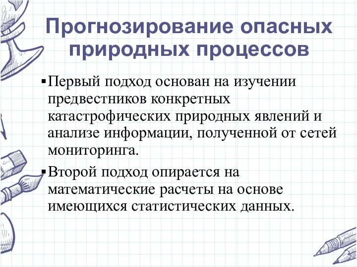 Прогнозирование опасных природных процессов Первый подход основан на изучении предвестников конкретных