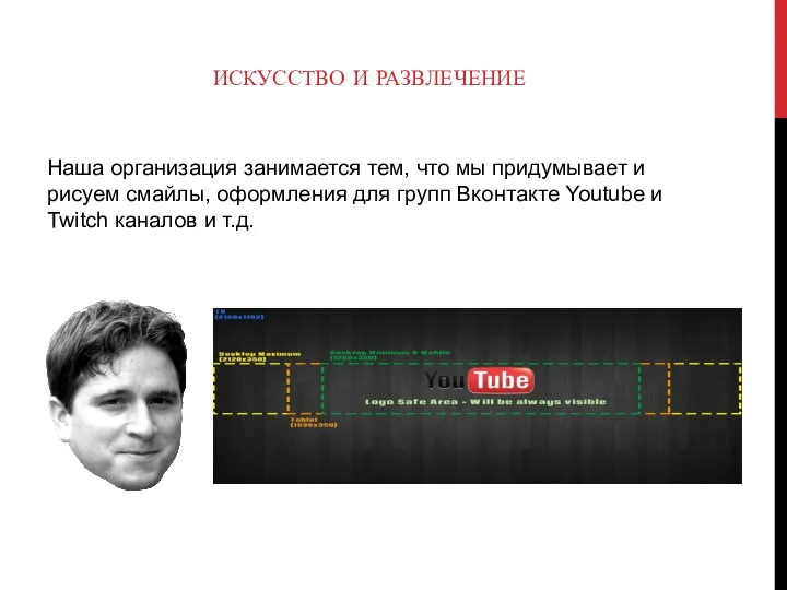 ИСКУССТВО И РАЗВЛЕЧЕНИЕ Наша организация занимается тем, что мы придумывает и