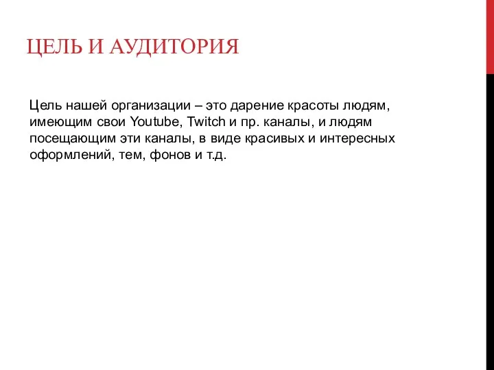 ЦЕЛЬ И АУДИТОРИЯ Цель нашей организации – это дарение красоты людям,