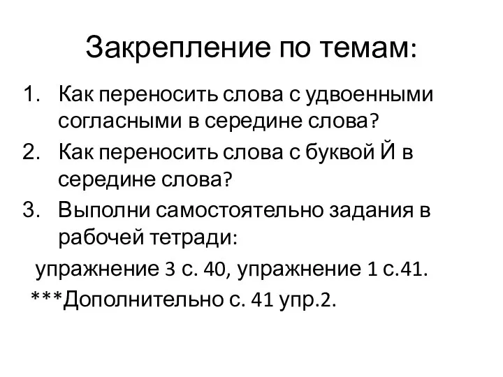 Закрепление по темам: Как переносить слова с удвоенными согласными в середине