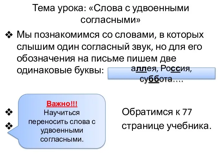 Тема урока: «Слова с удвоенными согласными» Мы познакомимся со словами, в