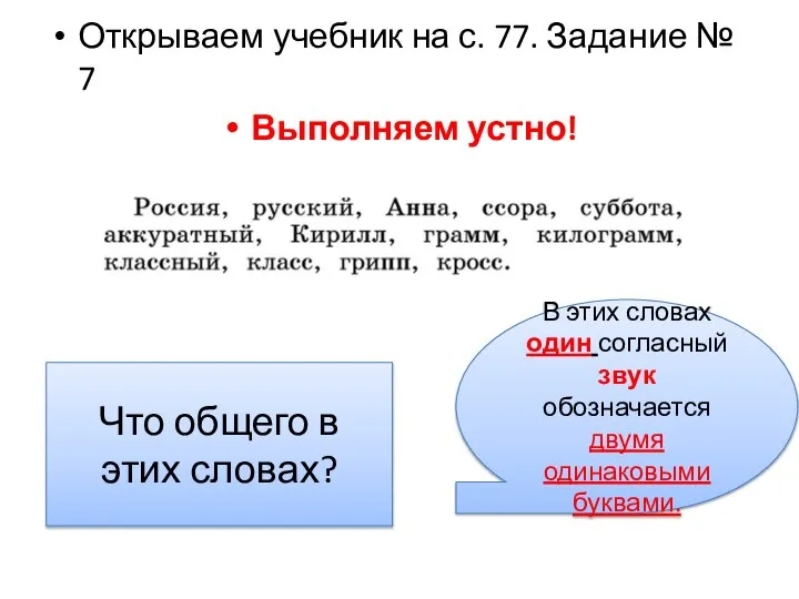 Открываем учебник на с. 77. Задание № 7 Выполняем устно! Что