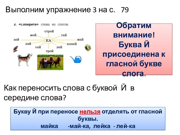 Выполним упражнение 3 на с. 79 Как переносить слова с буквой