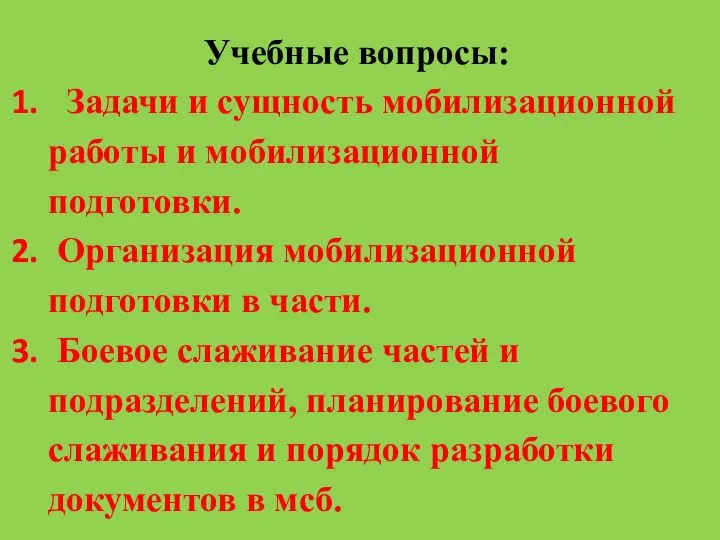 Учебные вопросы: Задачи и сущность мобилизационной работы и мобилизационной подготовки. Организация