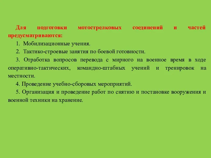 Для подготовки мотострелковых соединений и частей предусматриваются: 1. Мобилизационные учения. 2.