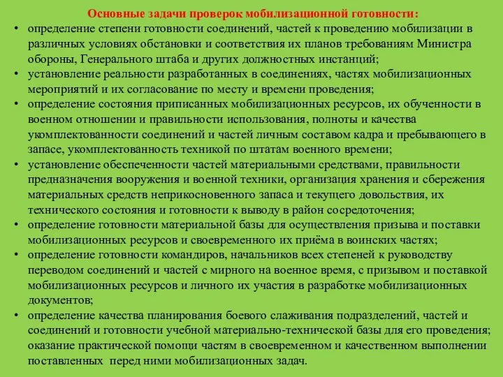 Основные задачи проверок мобилизационной готовности: определение степени готовности соединений, частей к