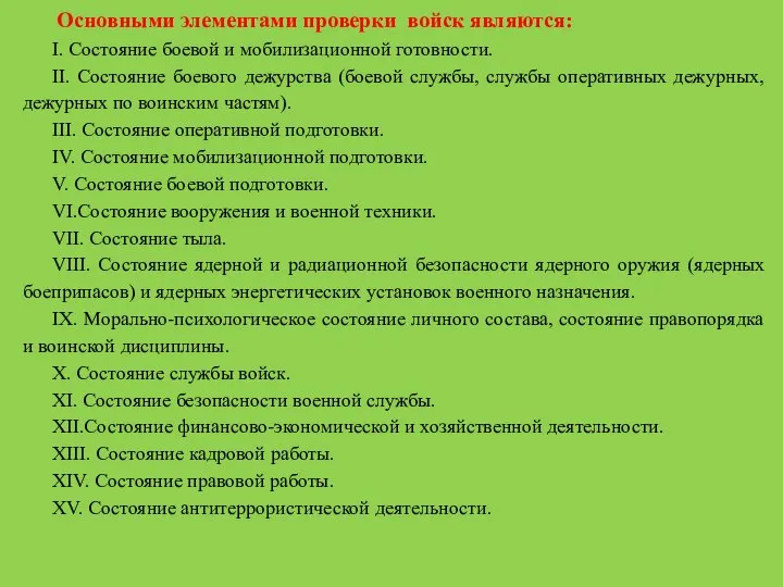 Основными элементами проверки войск являются: I. Состояние боевой и мобилизационной готовности.