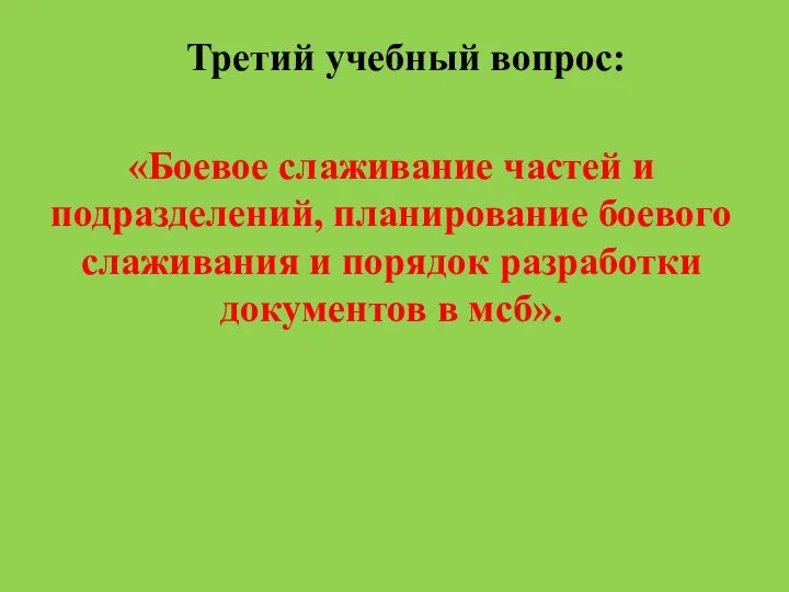 Третий учебный вопрос: «Боевое слаживание частей и подразделений, планирование боевого слаживания