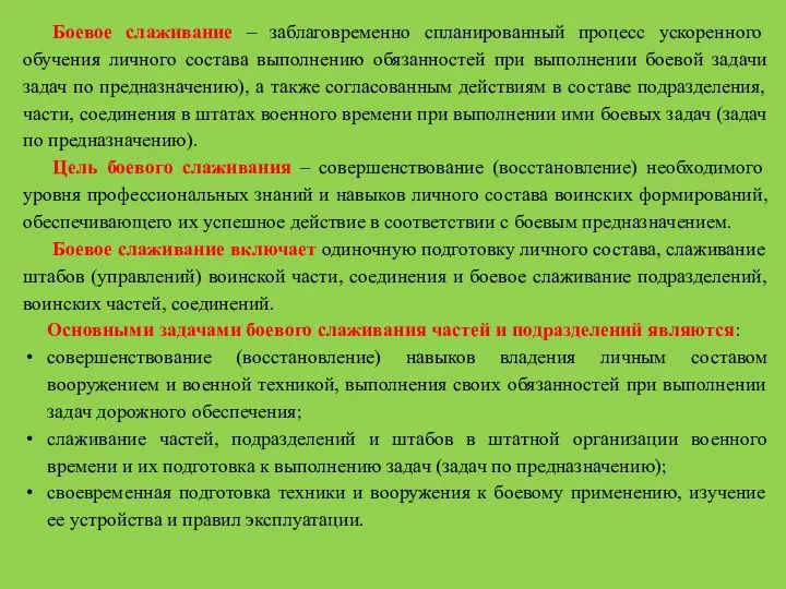 Боевое слаживание – заблаговременно спланированный процесс ускоренного обучения личного состава выполнению