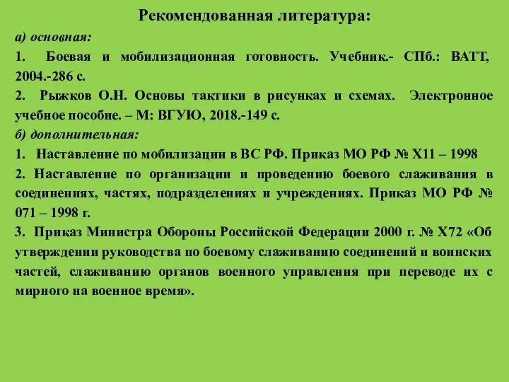 Рекомендованная литература: а) основная: 1. Боевая и мобилизационная готовность. Учебник.- СПб.: