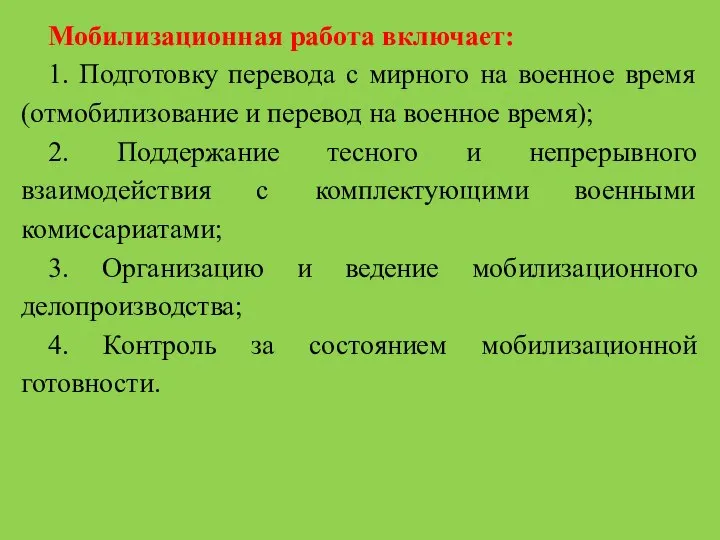 Мобилизационная работа включает: 1. Подготовку перевода с мирного на военное время