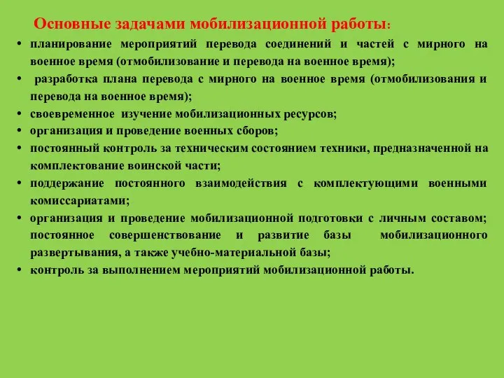 Основные задачами мобилизационной работы: планирование мероприятий перевода соединений и частей с