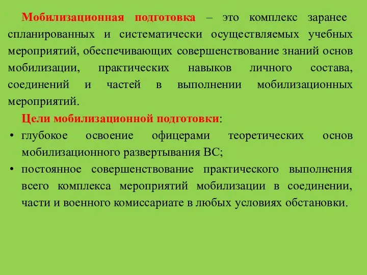 Мобилизационная подготовка – это комплекс заранее спланированных и систематически осуществляемых учебных