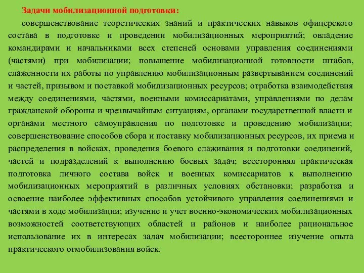 Задачи мобилизационной подготовки: совершенствование теоретических знаний и практических навыков офицерского состава