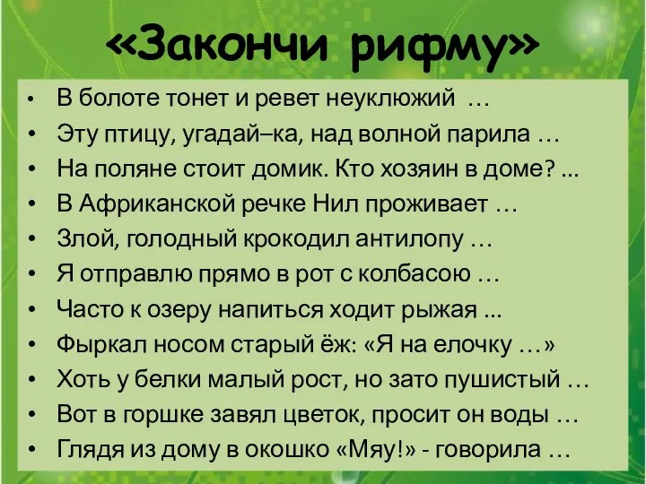 «Закончи рифму» В болоте тонет и ревет неуклюжий … Эту птицу,