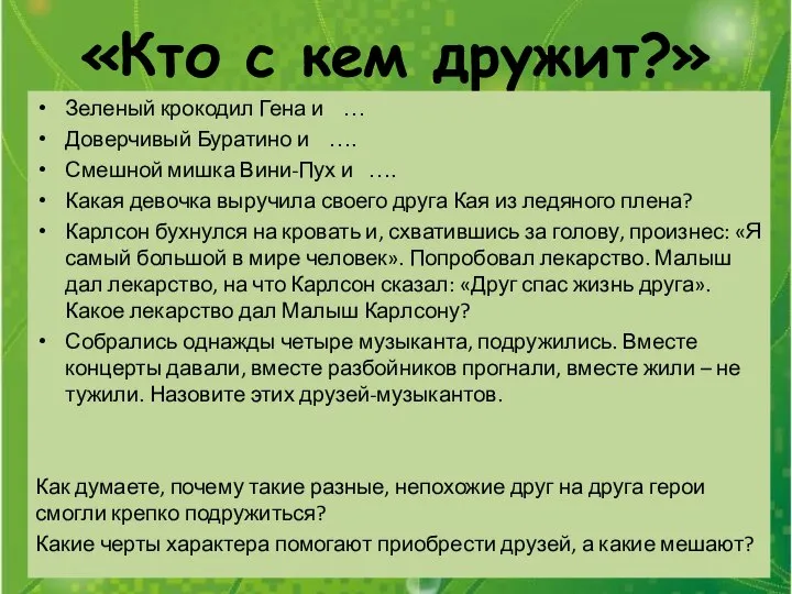 «Кто с кем дружит?» Зеленый крокодил Гена и … Доверчивый Буратино