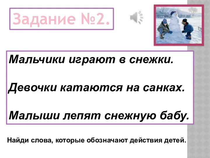 Задание №2. Мальчики играют в снежки. Девочки катаются на санках. Малыши