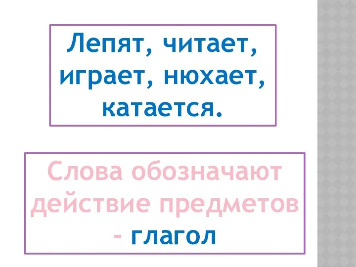 Слова обозначают действие предметов - глагол Лепят, читает, играет, нюхает, катается.